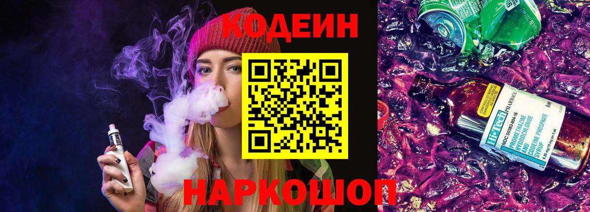 Кодеин напиток Lean (лин)  Кодеиновый сироп Lean Purple Drank  Вход с VPN  Липецк 