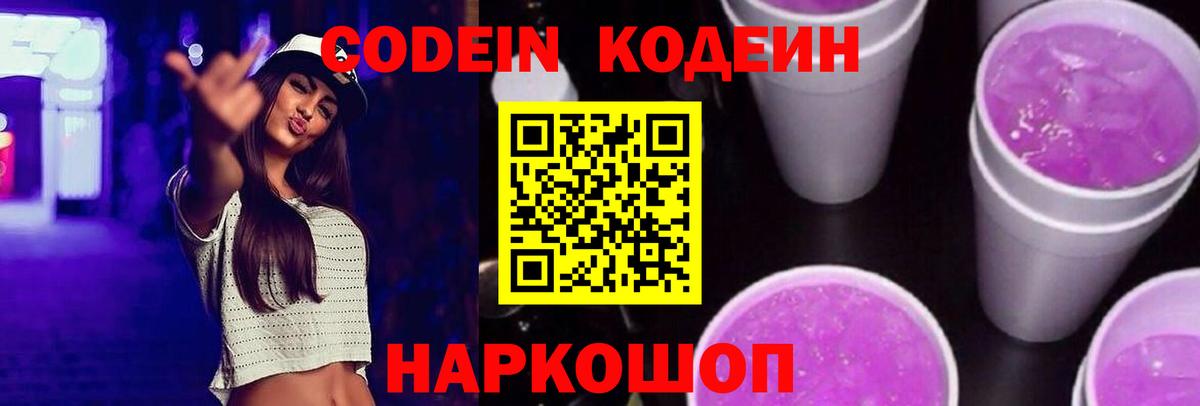 Кодеин Purple Drank Липецк